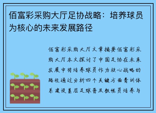 佰富彩采购大厅足协战略：培养球员为核心的未来发展路径