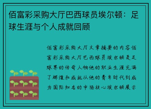 佰富彩采购大厅巴西球员埃尔顿：足球生涯与个人成就回顾
