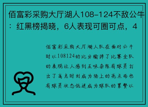 佰富彩采购大厅湖人108-124不敌公牛：红黑榜揭晓，6人表现可圈可点，4人不忍直视