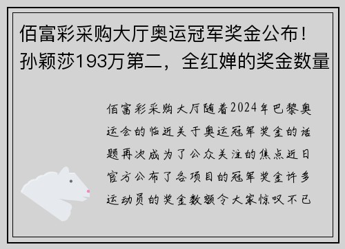 佰富彩采购大厅奥运冠军奖金公布！孙颖莎193万第二，全红婵的奖金数量让人瞩目