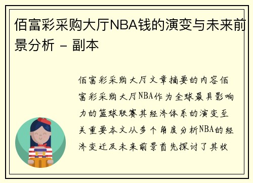 佰富彩采购大厅NBA钱的演变与未来前景分析 - 副本