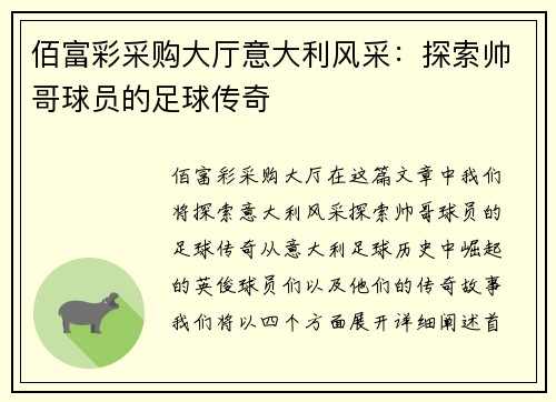 佰富彩采购大厅意大利风采：探索帅哥球员的足球传奇