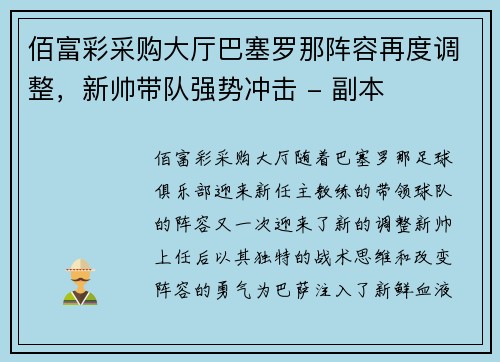 佰富彩采购大厅巴塞罗那阵容再度调整，新帅带队强势冲击 - 副本