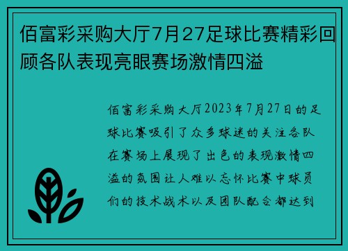 佰富彩采购大厅7月27足球比赛精彩回顾各队表现亮眼赛场激情四溢