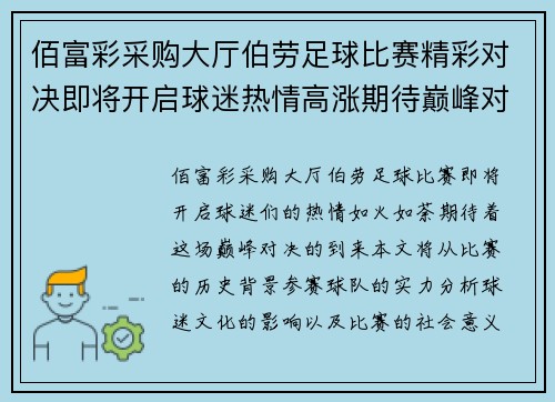 佰富彩采购大厅伯劳足球比赛精彩对决即将开启球迷热情高涨期待巅峰对决