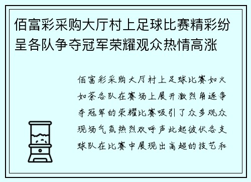 佰富彩采购大厅村上足球比赛精彩纷呈各队争夺冠军荣耀观众热情高涨