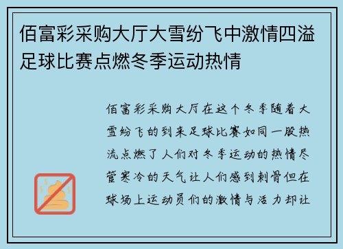 佰富彩采购大厅大雪纷飞中激情四溢足球比赛点燃冬季运动热情