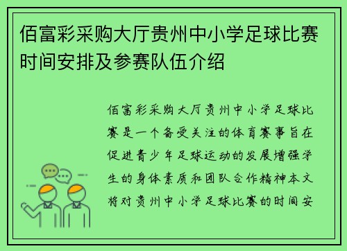 佰富彩采购大厅贵州中小学足球比赛时间安排及参赛队伍介绍