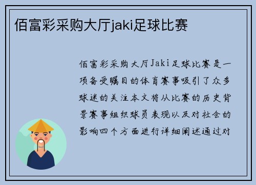 佰富彩采购大厅jaki足球比赛