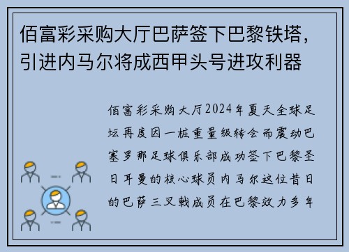 佰富彩采购大厅巴萨签下巴黎铁塔，引进内马尔将成西甲头号进攻利器