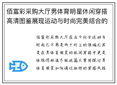 佰富彩采购大厅男体育明星休闲穿搭高清图鉴展现运动与时尚完美结合的魅力风格