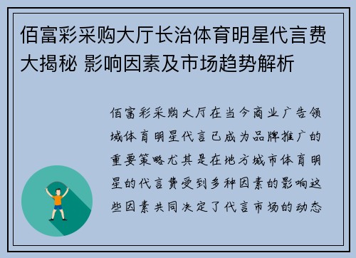 佰富彩采购大厅长治体育明星代言费大揭秘 影响因素及市场趋势解析