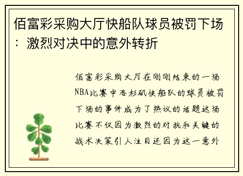 佰富彩采购大厅快船队球员被罚下场：激烈对决中的意外转折