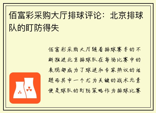 佰富彩采购大厅排球评论：北京排球队的盯防得失