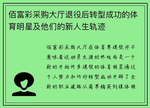 佰富彩采购大厅退役后转型成功的体育明星及他们的新人生轨迹