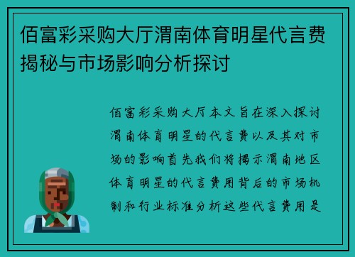 佰富彩采购大厅渭南体育明星代言费揭秘与市场影响分析探讨