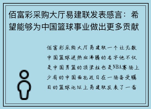 佰富彩采购大厅易建联发表感言：希望能够为中国篮球事业做出更多贡献