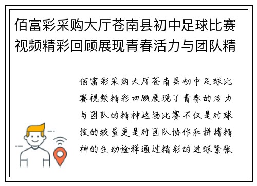 佰富彩采购大厅苍南县初中足球比赛视频精彩回顾展现青春活力与团队精神