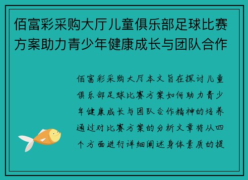 佰富彩采购大厅儿童俱乐部足球比赛方案助力青少年健康成长与团队合作精神培养