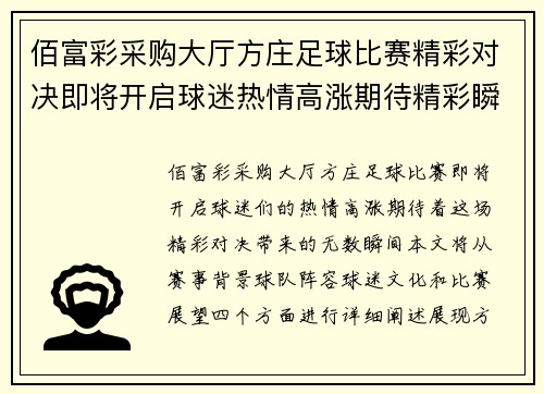 佰富彩采购大厅方庄足球比赛精彩对决即将开启球迷热情高涨期待精彩瞬间