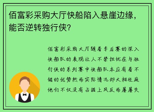 佰富彩采购大厅快船陷入悬崖边缘，能否逆转独行侠？