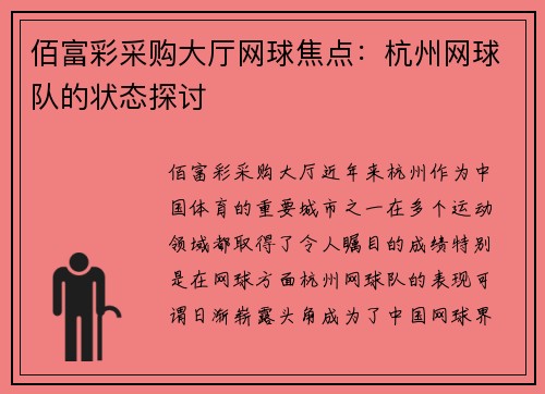 佰富彩采购大厅网球焦点：杭州网球队的状态探讨