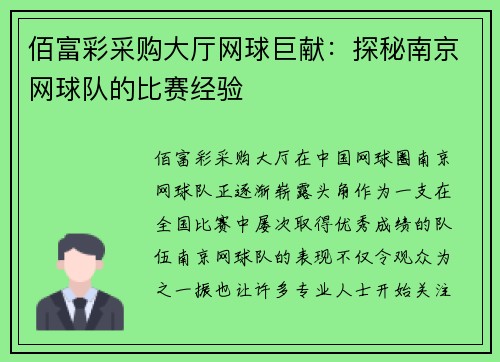 佰富彩采购大厅网球巨献：探秘南京网球队的比赛经验