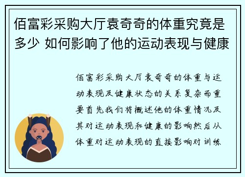 佰富彩采购大厅袁奇奇的体重究竟是多少 如何影响了他的运动表现与健康状态