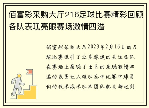 佰富彩采购大厅216足球比赛精彩回顾各队表现亮眼赛场激情四溢
