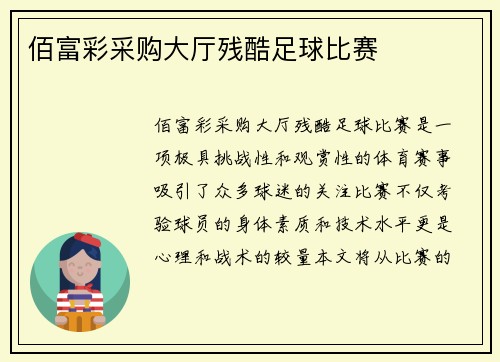 佰富彩采购大厅残酷足球比赛