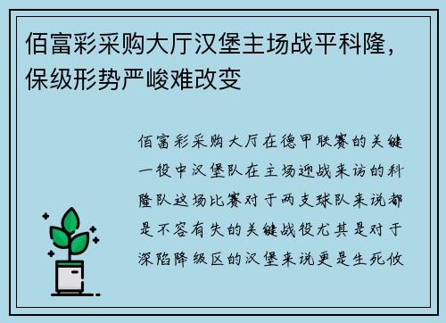 佰富彩采购大厅汉堡主场战平科隆，保级形势严峻难改变