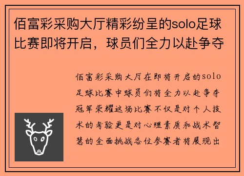 佰富彩采购大厅精彩纷呈的solo足球比赛即将开启，球员们全力以赴争夺冠军荣耀