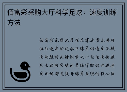 佰富彩采购大厅科学足球：速度训练方法