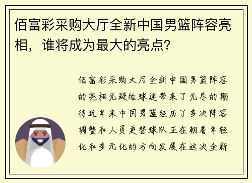 佰富彩采购大厅全新中国男篮阵容亮相，谁将成为最大的亮点？