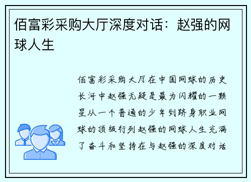 佰富彩采购大厅深度对话：赵强的网球人生