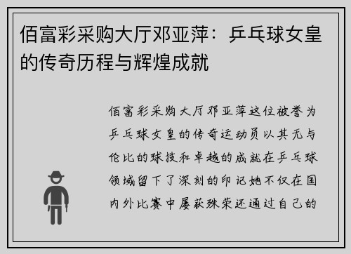 佰富彩采购大厅邓亚萍：乒乓球女皇的传奇历程与辉煌成就