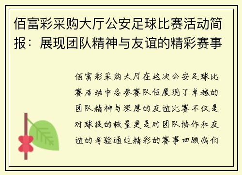 佰富彩采购大厅公安足球比赛活动简报：展现团队精神与友谊的精彩赛事回顾
