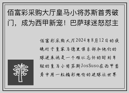 佰富彩采购大厅皇马小将苏斯首秀破门，成为西甲新宠！巴萨球迷怒怼主帅