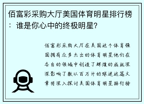 佰富彩采购大厅美国体育明星排行榜：谁是你心中的终极明星？