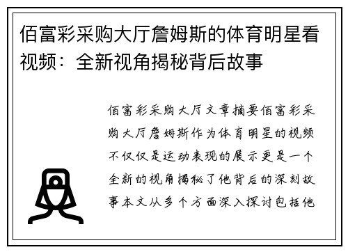 佰富彩采购大厅詹姆斯的体育明星看视频：全新视角揭秘背后故事