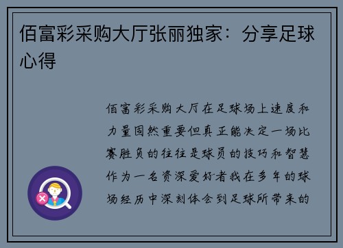 佰富彩采购大厅张丽独家：分享足球心得