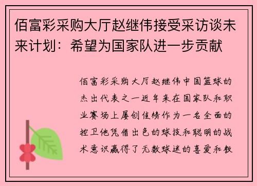 佰富彩采购大厅赵继伟接受采访谈未来计划：希望为国家队进一步贡献