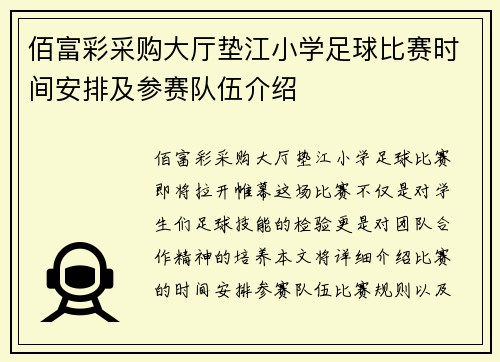 佰富彩采购大厅垫江小学足球比赛时间安排及参赛队伍介绍