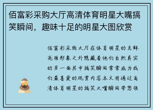 佰富彩采购大厅高清体育明星大嘴搞笑瞬间，趣味十足的明星大图欣赏