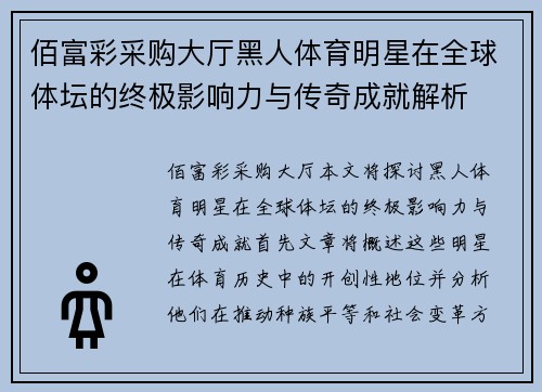佰富彩采购大厅黑人体育明星在全球体坛的终极影响力与传奇成就解析