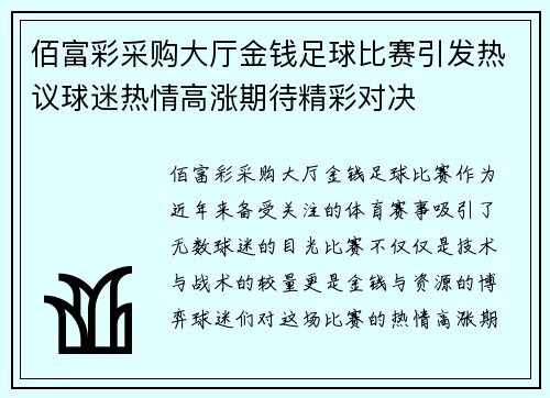佰富彩采购大厅金钱足球比赛引发热议球迷热情高涨期待精彩对决