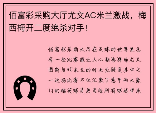 佰富彩采购大厅尤文AC米兰激战，梅西梅开二度绝杀对手！