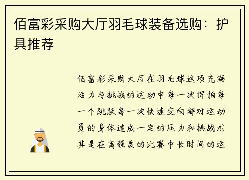 佰富彩采购大厅羽毛球装备选购：护具推荐