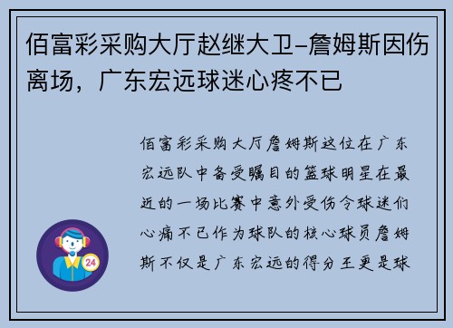 佰富彩采购大厅赵继大卫-詹姆斯因伤离场，广东宏远球迷心疼不已