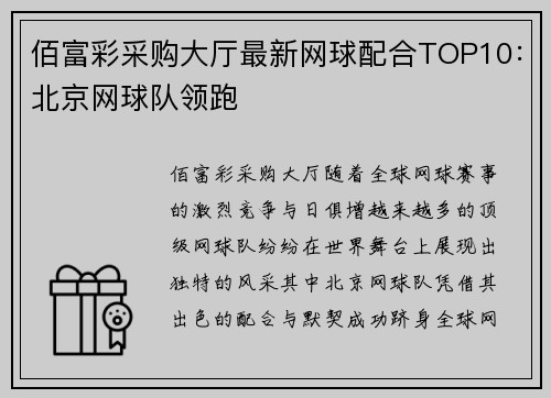 佰富彩采购大厅最新网球配合TOP10：北京网球队领跑